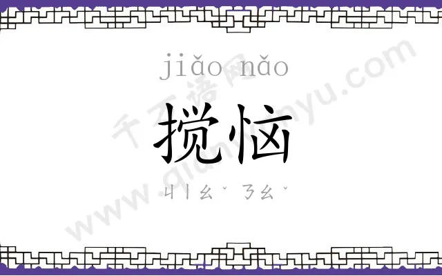 搅恼