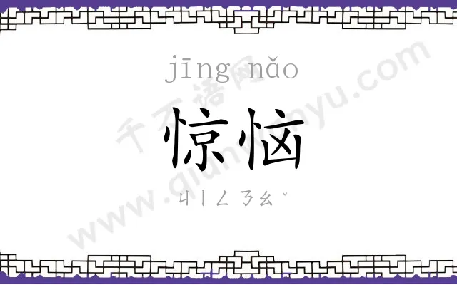 惊恼