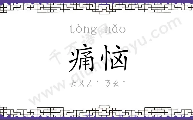 痛恼