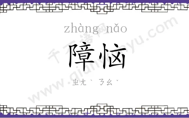 障恼
