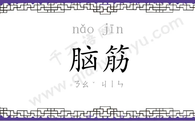 脑筋