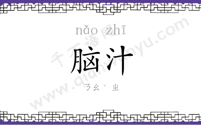 脑汁
