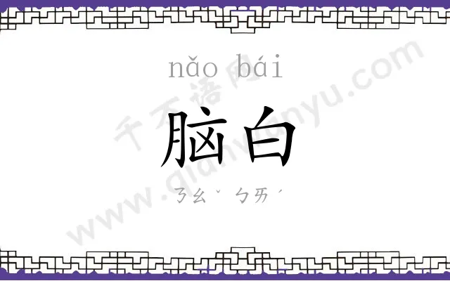 脑白