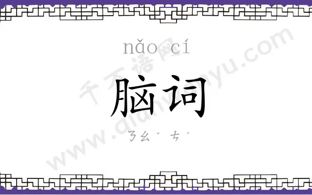 脑词