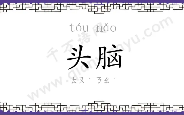 头脑
