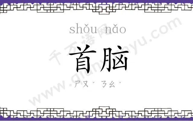 首脑