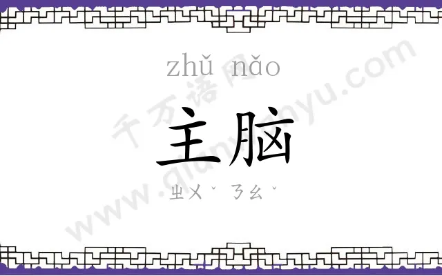 主脑