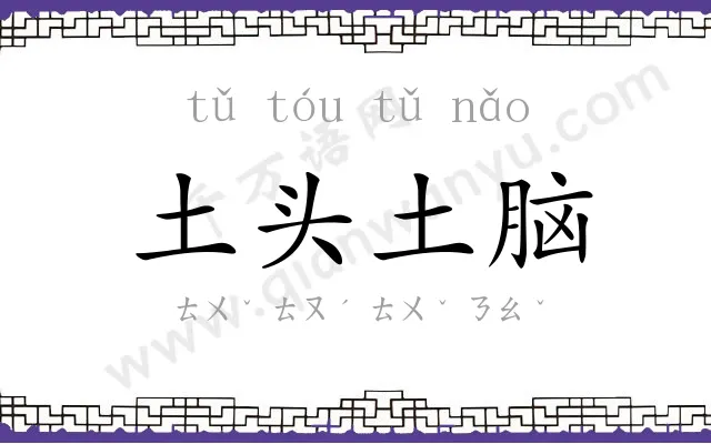 土头土脑