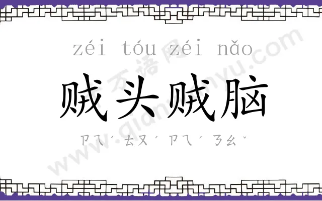 贼头贼脑