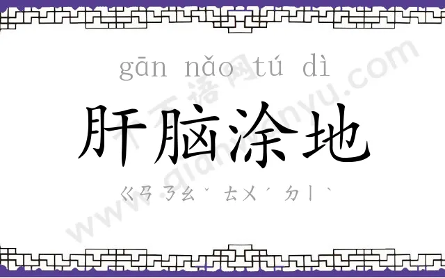 肝脑涂地