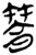䈞(楚〔战国〕·简·新蔡葛陵)
