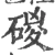 𥓻(宋·印刷字体·广韵)