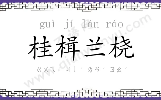 桂楫兰桡