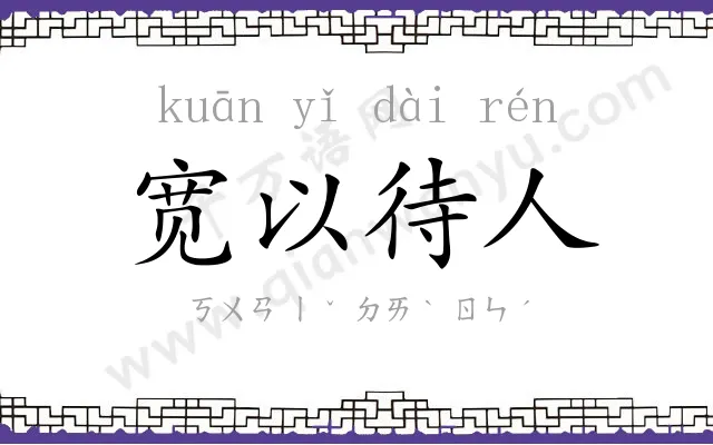 宽以待人