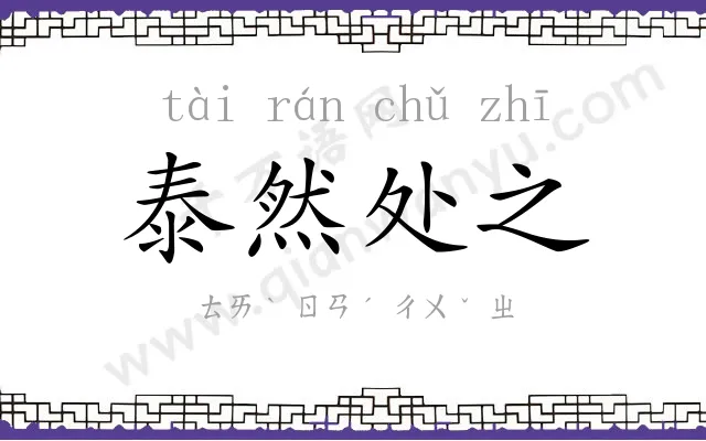 泰然处之