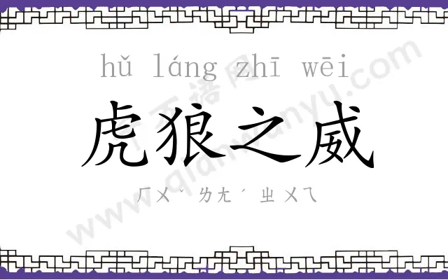 虎狼之威