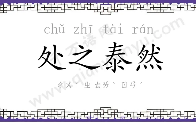 处之泰然