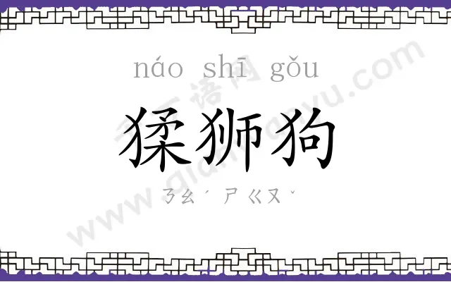 猱狮狗