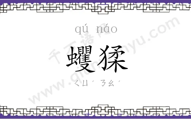 蠼猱