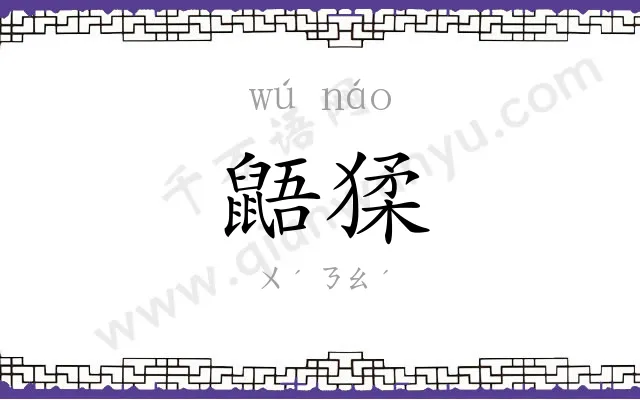 鼯猱