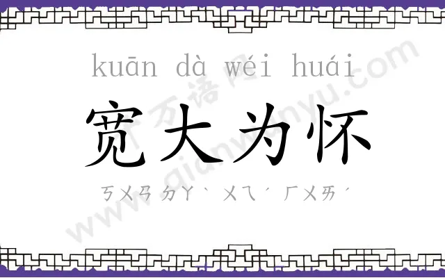 宽大为怀