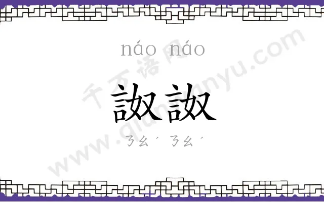 詉詉