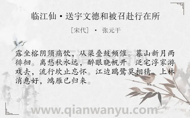 《临江仙·送宇文德和被召赴行在所》作者是宋代的张元干.本诗词属于送别;友情类诗词.诗词全文约共70字.
