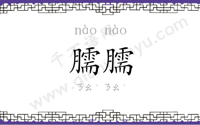 臑臑