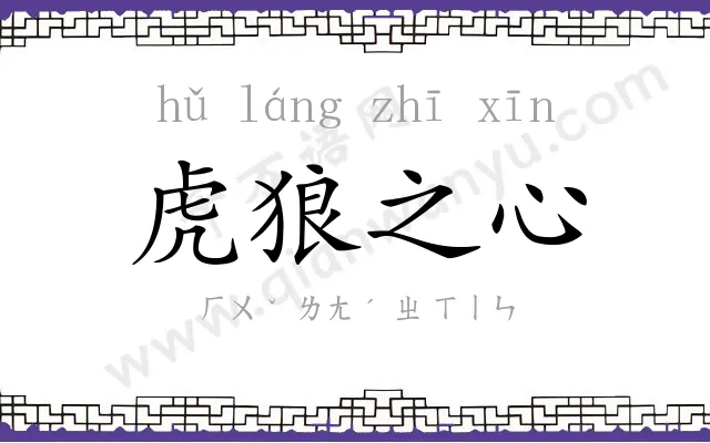 虎狼之心