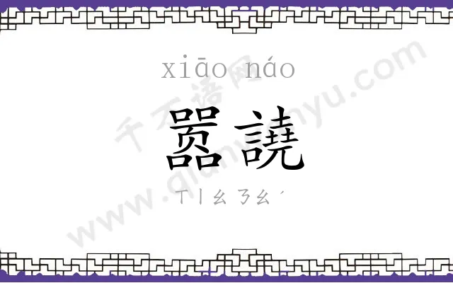 嚣譊
