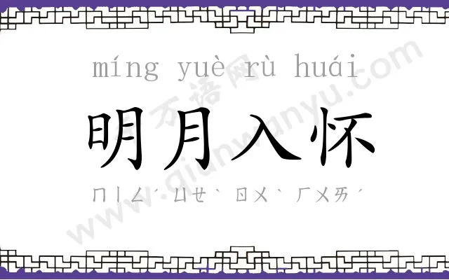 明月入怀