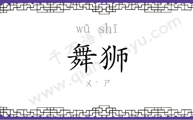 舞狮