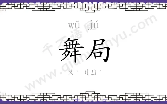 舞局