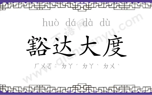 豁达大度