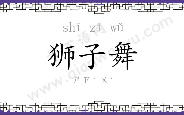 狮子舞