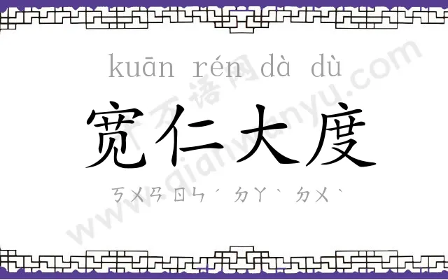 宽仁大度