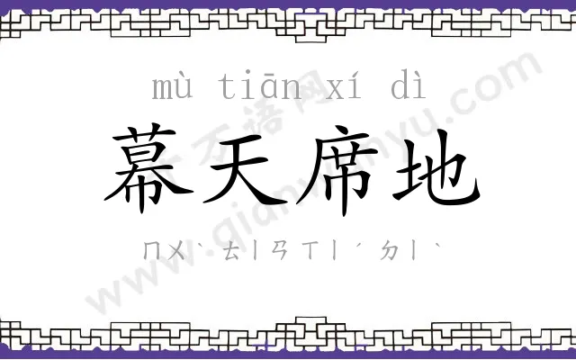 幕天席地