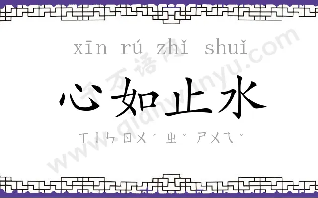 心如止水