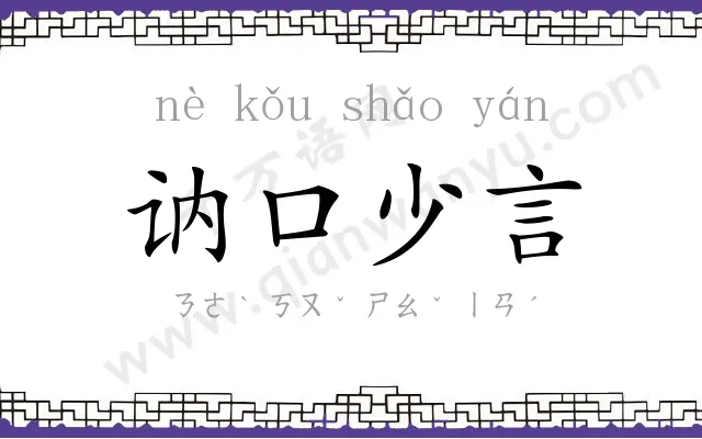 讷口少言
