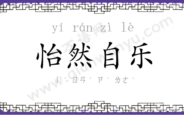 怡然自乐