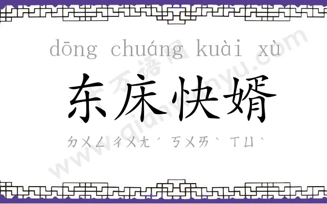 东床快婿