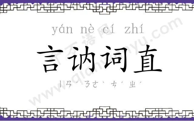 言讷词直