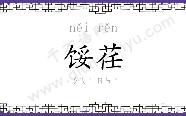 馁荏