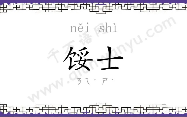 馁士
