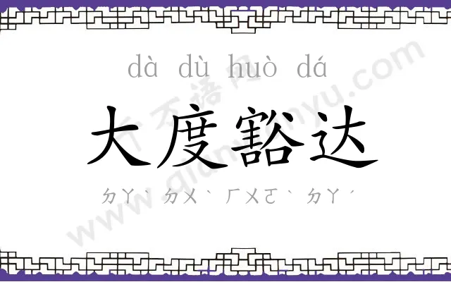 大度豁达