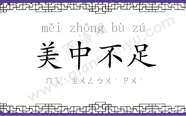 美中不足