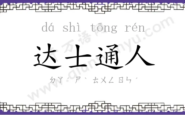 达士通人