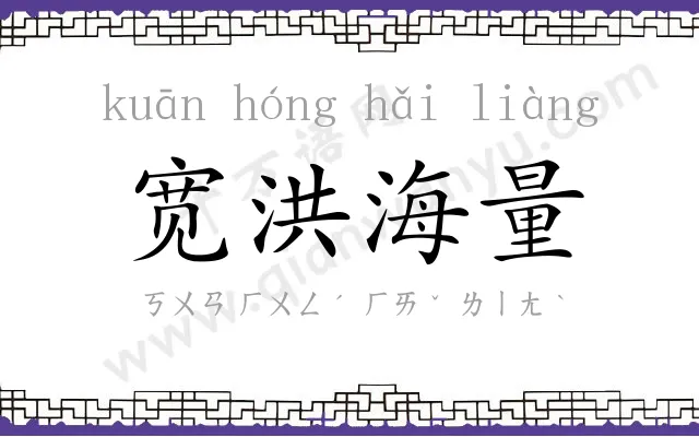 宽洪海量