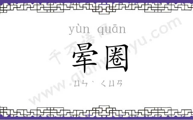 晕圈