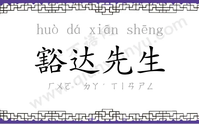 豁达先生